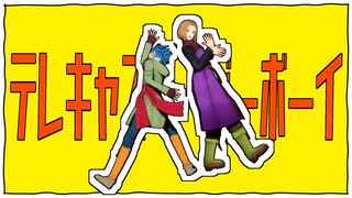 【MMDドラクエ】相棒組でテレキャスタービーボーイ【DQ11】