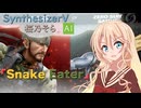 【SynthesizerV AI】スマブラSPをしながらSnake Eaterを歌う そらさん17歳【桜乃そら誕生祭2025】