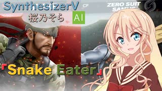 【SynthesizerV AI】スマブラSPをしながらSnake Eaterを歌う そらさん17歳【桜乃そら誕生祭2025】