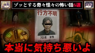 【返してください。】ゾッとする怖い話6選 - 奇々怪々【ゆっくり解説】作業用、睡眠用BGM