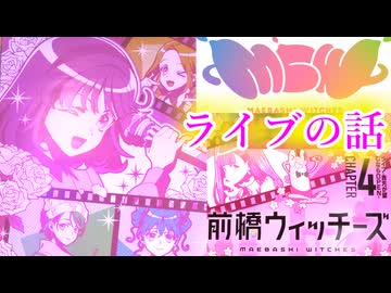 【開封動画】とあるライブが楽しかった話【前橋ウィッチーズ】