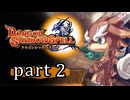 【ドラゴンシャドウスペル】 刻まれし竜の運命 part2