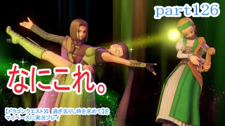 【ドラゴンクエストⅪ　過ぎ去りし時を求めて】をマイペースに実況プレイ　part126