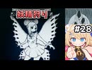 [面白戦闘ダンジョンRPG #28] 妖精やアビスの落とし子を狩って装備を集めよう [Path of the Abyss][ずんだもん実況]