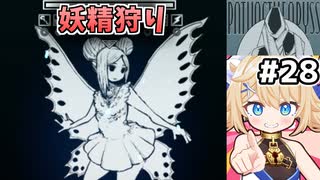 [面白戦闘ダンジョンRPG #28] 妖精やアビスの落とし子を狩って装備を集めよう [Path of the Abyss][ずんだもん実況]
