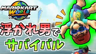 【マリオカートワールド】主人公のくせにバカンス気分が過ぎないか？ #49