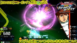 【EXVS2IB】νガンダム視点【part2】