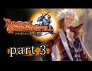 【ドラゴンシャドウスペル】 刻まれし竜の運命 part3