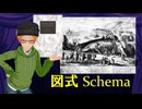 大学講師の哲学講座　図式 Schema とは何か