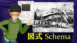 大学講師の哲学講座　図式 Schema とは何か