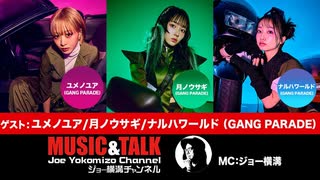 ゲスト：ユメノユア／月ノウサギ／ナルハワールド（GANG PARADE）（2025年7月28日生放送・フル）
