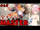 【スト6】いきいきと全キャラマスターを目指すアカネちゃん Part48「マリーザ その①」【VOICEROID実況】【琴葉姉妹】