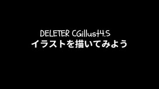 【DELETER CGillust4.5】でイラストを描こう！