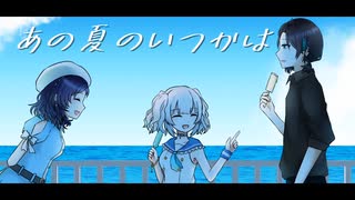 【にじさんじ人力】あの夏のいつかは【ぶるーず】