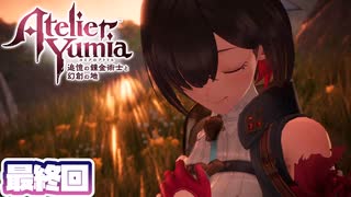 [ユミアのアトリエ]ウナちゃんが最高難易度で頑張るユミアのアトリエ 最終回 [A.I.VOICE VOICEPEAK実況]