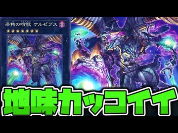 【遊戯王】 大層な名前とイラストでノーマルカード 『漆梏の喰獣 ケルゼブス』 【ゆっくり解説】