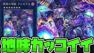 【遊戯王】 大層な名前とイラストでノーマルカード 『漆梏の喰獣 ケルゼブス』 【ゆっくり解説】