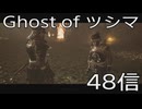 【 Ghost of Tsushima 】鎌倉武士生活　48信【後編】