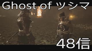 【 Ghost of Tsushima 】鎌倉武士生活　48信【後編】