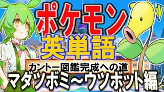 ポケモンで英単語☆マダツボミ～ウツボット　図鑑№69～71 【ずんだもん】【ポケポケ】【ポケットモンスター】【英語】【英単語】【英検】