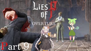 【DLC編】Lies of P : Overture Part9 ずんだもん/紲星あかり 初見実況プレイ【ライズオブP】