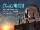 初音ミクさんが歌う『以心電信』(au by KDDI『着うたフル』CMソング)【スタジオ犬野_No_14】