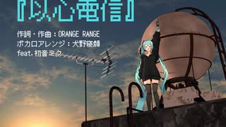 初音ミクさんが歌う『以心電信』(au by KDDI『着うたフル』CMソング)【スタジオ犬野_No_14】