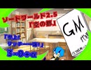 【SW2.5】TRPG『空の都』3-0+α『リッチー一味!!参上!!』【ゆっくりTRPG】