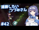 【Noita】ノイタで連勝したいつづみさん #42