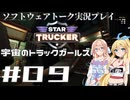 【STAR TRUCKER】宇宙のトラックガールズ #09【桜乃そら／弦巻マキ】