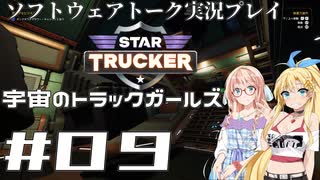 【STAR TRUCKER】宇宙のトラックガールズ #09【桜乃そら／弦巻マキ】