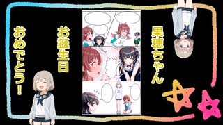 【シャニマス】果穂ちゃんの生誕記念に作ってみた☆【小宮果穂】【例の4コマ】