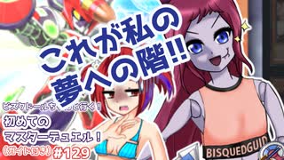 【遊戯王マスターデュエル】ビスク・ドールちゃんと行く初めてのマスターデュエル！（ガイド付き）#129【VOICEVOX実況プレイ】
