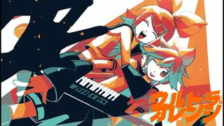 ウルトラオレンジ / 鏡音リン・レン