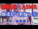 【睡眠用】【 VOICEVOX : 九州そら 】  ” 放浪記 ⓼ ” （ 作・林芙美子 ）  【ASMR】