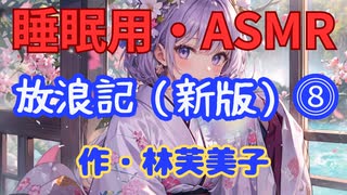 【睡眠用】【 VOICEVOX : 九州そら 】  ” 放浪記 ⓼ ” （ 作・林芙美子 ）  【ASMR】