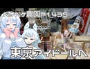 2025年7月28日　農作業日誌P1435　東京アイドールと深宇宙展へと二日かけて行ってきました