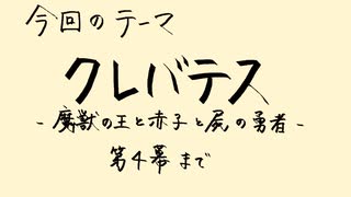 【アニメ雑談】「クレバテス－魔獣の王と赤子と屍の勇者－」第4幕までの世界を拡げる話