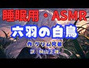 【睡眠用】  九州そら（ささやき）  '' 六羽の白鳥 '' （ 作・グリム兄弟　訳・楠山正雄 ）  【ASMR】