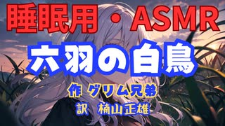 【睡眠用】  九州そら（ささやき）  '' 六羽の白鳥 '' （ 作・グリム兄弟　訳・楠山正雄 ）  【ASMR】