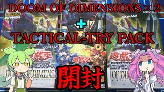 【遊戯王】　DOOD２箱　TTP　開封！【ずんだもん】