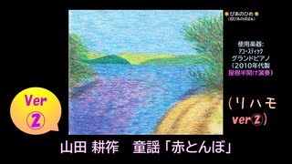 【ピアノ演奏】童謡「赤とんぼ」(リハモ ver②) (2025年07月28日に録音)