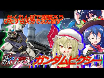 新しおてんぷらのバトオペ2　part9