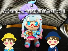 [voiceroid会見]音街ウナちゃん、お誕生日おめでとう‼️