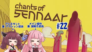 【ボイスロイド実況】未知の言語を解読して塔の謎を解き明かす謎解きアドベンチャー　#22(終)【Chants of Sennaar】