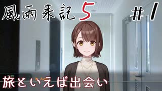 【風雨来記5体験版】#1　旅といえば出会い　音声 紲星あかり　PS4版