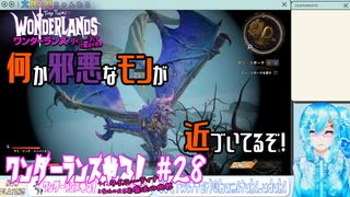 【実況】ワンダーランズやる！【28】