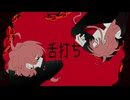 UTAUCover/舌打ち/甚三・二国宍