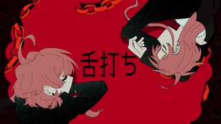 UTAUCover/舌打ち/甚三・二国宍