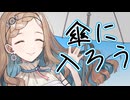 日傘に入ろう【ソフトウェアトーク劇場】